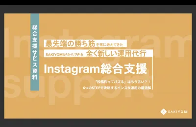 【株式会社SAKIYOMI】Instagram運用サービス紹介資料の媒体資料