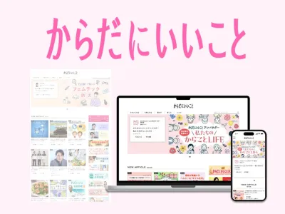 【健康関心層/子育て主婦ママ】30~50代女性にリーチ!「からだにいいこと」