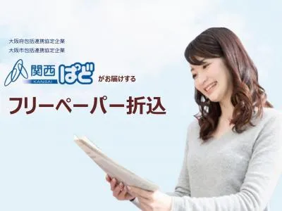 【関西132万部配布のフリーペーパー折込】チラシを情報誌ぱどに挟んで配布!