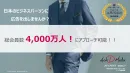 総会員数4,000万人！「紳士服のAOKI」男性2,700万人にアプローチ可能！