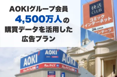 【健康・金融・不動産業界必見】男性会員70％！AOKIグループ会員向け広告プラン