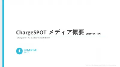 ChargeSPOT（チャージスポット）の媒体資料