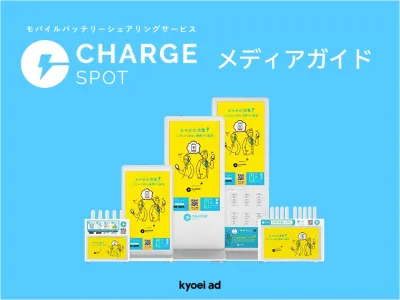 【最新版】業界シェア最大級『ChargeSPOT』メディアガイド