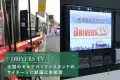 ガソリンスタンドで動画広告の配信とサンプリングが可能なデジタルサイネージ