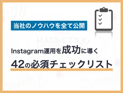 Instagram運用を成功に導く42の必須チェックリストの媒体資料