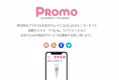良質な口コミで拡散出来る女性100％の美容に特化したモニターサイト【PROMO】