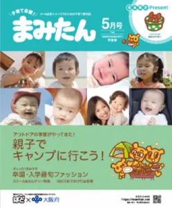 【関西41万部発行】0~6歳児の子育てパパ・ママに届くフリーペーパー「まみたん」