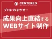 デジタルマーケティングのプロにおまかせ！成果の向上に直結するWEBサイト制作