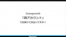 Instagramの「偽アカウント」でお困りではないですか？