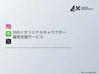 【SNS×オリジナルキャラクター】アカウントの”顔”を戦略的に運用して成果を創出