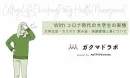 withコロナ時代の大学生の実情(大学生活・カラオケ飲み会・体調管理と薬)