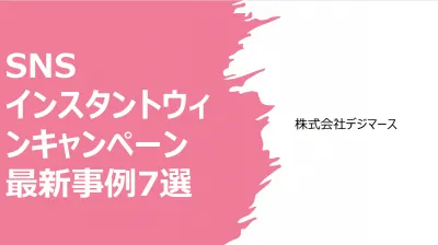 SNSインスタントウィンキャンペーン最新事例7選