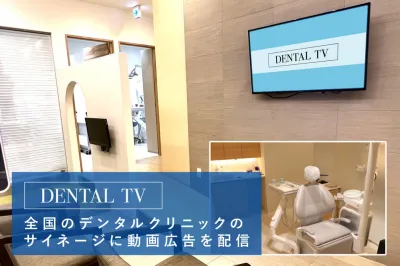 歯科医院の待合室のデジタルサイネージで動画広告配信とサンプリングが可能！の媒体資料