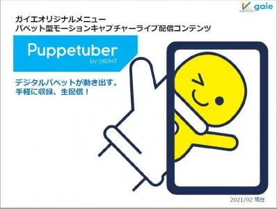 業界初!デジタルパペットが動き出す。非接触でモーションキャプチャーライブが実現!