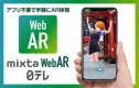【ブラウザ上でAR体験！】アプリ不要のAR合成！「mixta WebAR」