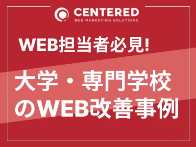 【教育機関のWEB担必見！】大学、専門学校におけるデジタルマーケティング改善事例