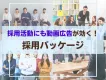 【NewsTV】採用活動にも動画広告が効く！