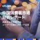 【eBook】中国消費者市場分析レポート_Nativex