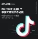 【eBook】Douyinを活用して中国で成功する秘訣_Nativex