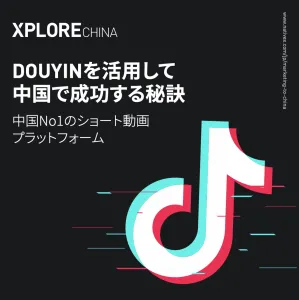 【eBook】Douyinを活用して中国で成功する秘訣_Nativexの媒体資料