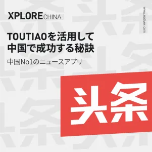 【eBook】Toutiaoを活用して中国で成功する秘訣_Nativexの媒体資料