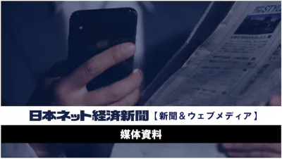 Eコマース・流通DX業界向けメディア「日本ネット経済新聞」(新聞＆ウェブ）の媒体資料