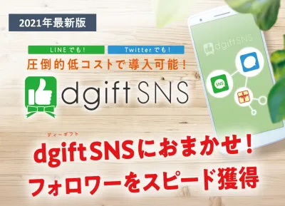 最新版！【簡単フォロワーゲット！】「dgiftSNS」のご紹介
