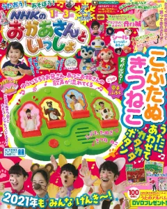 NHKのおかあさんといっしょ(絵本雑誌)の媒体資料 | 広告掲載