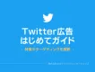 【SNS集客】Twitter広告はじめてガイド！