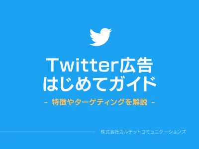 【SNS集客】Twitter広告はじめてガイド！の媒体資料