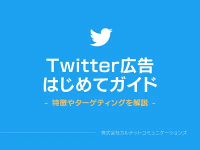 【SNS集客】Twitter広告はじめてガイド!