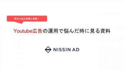 【弊社の過去実績も掲載!】Youtube広告の運用で迷ったら見る資料