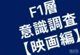 【映画・エンタメ業界の方必見！】20代、30代女性の映画鑑賞事情をリサーチ