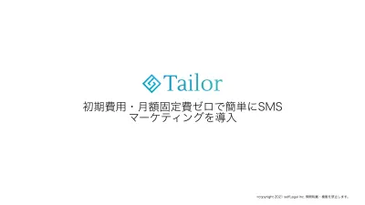SMSマーケティングサービス Tailor（テイラー）の媒体資料