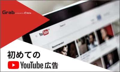 今注目！動画広告を始めたい方へ【初めてのYouTube広告】の媒体資料