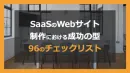 SaaSのWebサイト制作チェックリスト【全96項目】