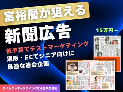 【富裕層が狙える新聞広告】低予算で通販のテストマーケに最適な連合企画