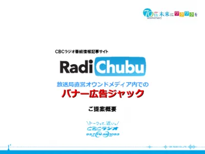 【CBCラジオ】直営記事メディア「ラジチューブ」でのバナー広告ジャック