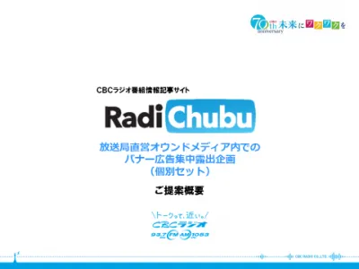 【CBCラジオ】直営記事メディア「ラジチューブ」でのバナー広告露出（個別セット）