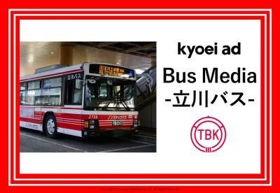 【立川エリアで地域密着PR】立川バス広告媒体