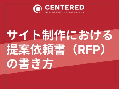 サイト制作やリニューアルにおける提案依頼書（RFP）の書き方の媒体資料
