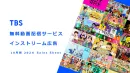 2026年10月期【TBS】TBS FREE・TVerでインストリーム広告！