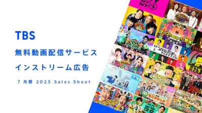 【TBSテレビ】TBS FREE・TVerでインストリーム広告！