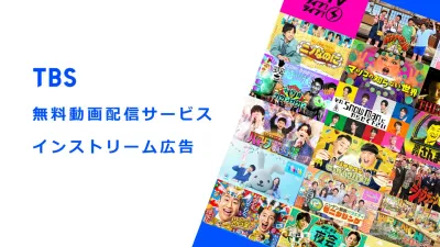 【TBSテレビ】TBS FREE・TVerでインストリーム広告！