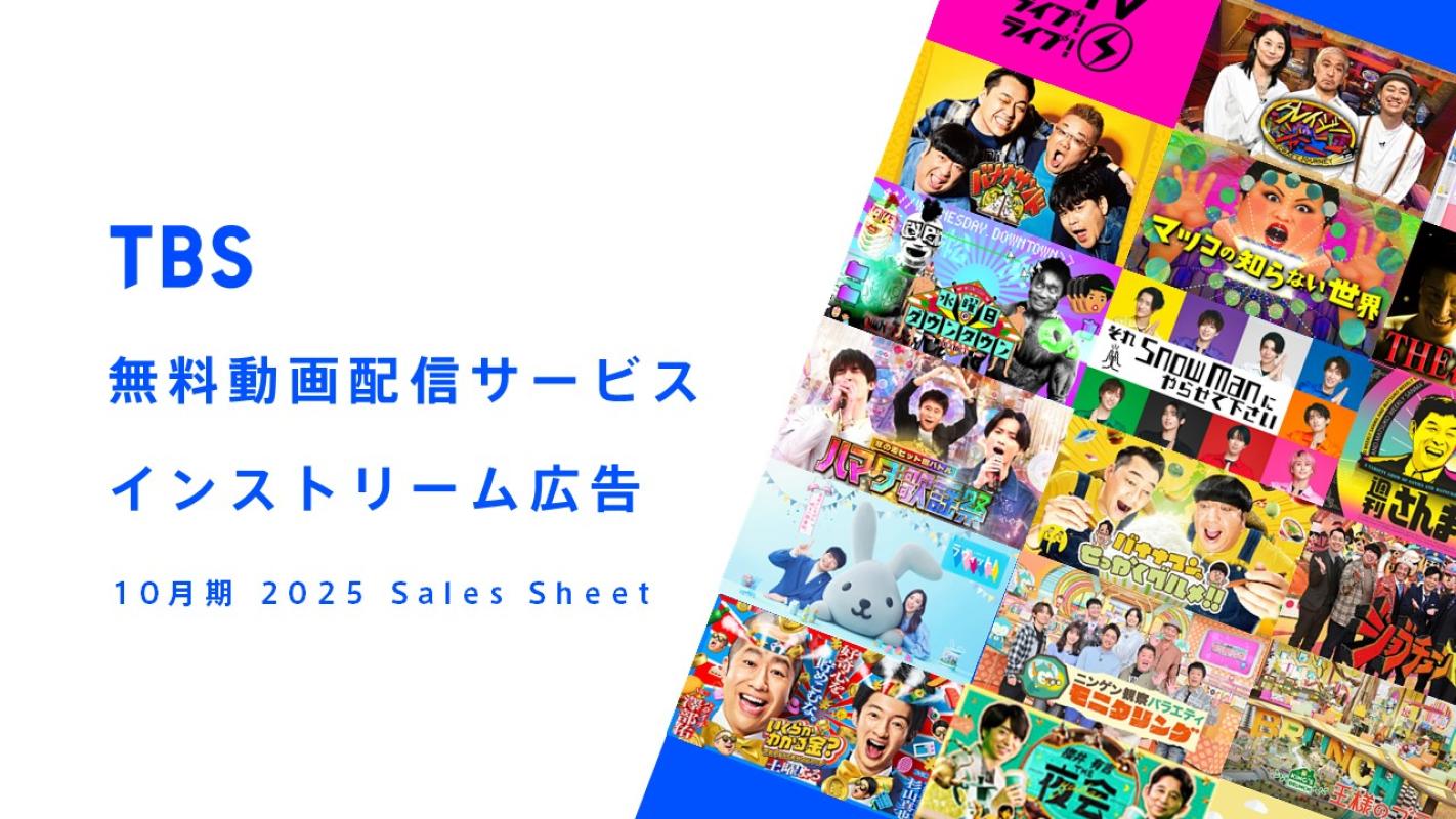 【TBSテレビ】TBS FREE・TVerでインストリーム広告！の媒体資料 | 広告掲載「メディアレーダー」