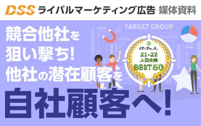 従来のWeb広告よりも成果が出やすい手法「ライバルマーケティング広告」のご案内