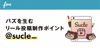 バズを生むリール投稿制作ポイント@sucle_の媒体資料