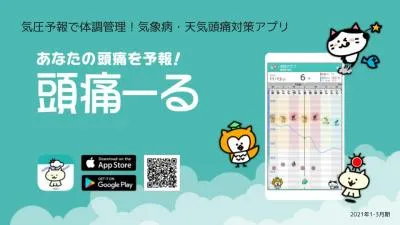 アンケート調査なら「頭痛ーる」へ！20〜40代女性中心の健康に関心の高い利用者層