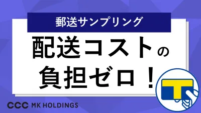 【おうち時間に】企業負担送料０円！約7,000万人のT会員向け配送型サンプリング