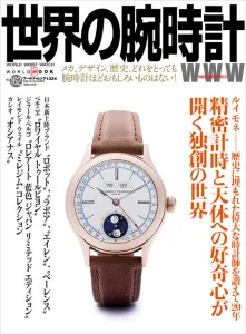 日本を代表する高級腕時計の専門誌【世界の腕時計】